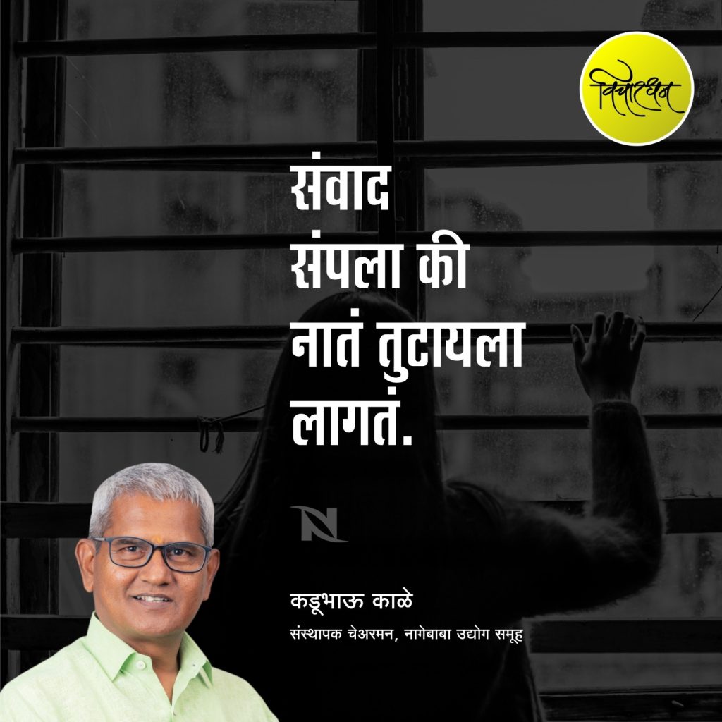 संवाद संपला की नातं तुटायला लागतसंवाद संपला की नातं तुटायला लागत.